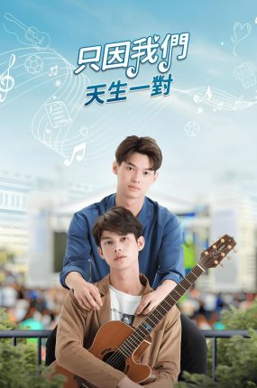 泰剧假偶天成粤语配音版全13集 只因我们天生一对粤语版