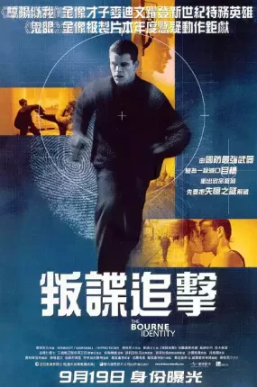 粤语配音电影叛谍追击 谍影重重 神鬼认证 The Bourne Identity