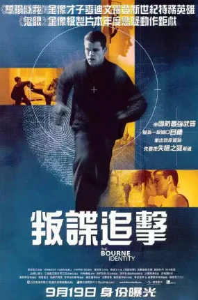 粤语配音电影叛谍追击 谍影重重 神鬼认证 The Bourne Identity