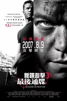 粤语配音电影叛谍追击3:最后通牒 谍影重重3 神鬼认证:最后通牒 The Bourne Ultimatum