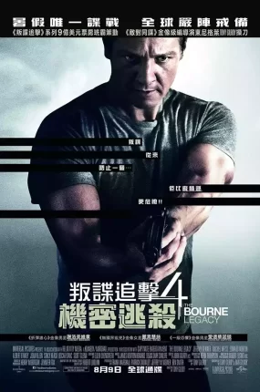 粤语配音电影叛谍追击4:机密逃杀 谍影重重4 神鬼认证4 The Bourne Legacy