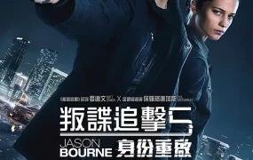 粤语配音电影叛谍追击5：身份重启 谍影重重5 神鬼认证：杰森包恩 Jason Bourne