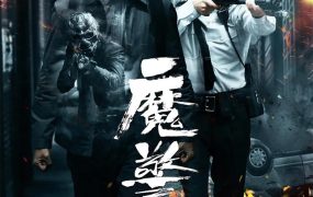 香港电影魔警 魔警粤语版