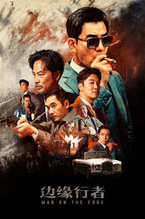 香港电影边缘行者 边缘行者粤语版