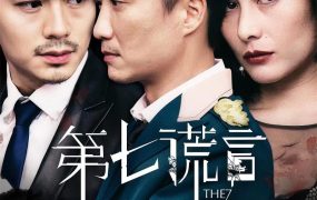 香港电影第七谎言 第七谎言粤语版
