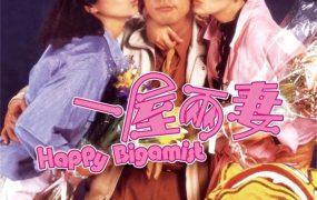 香港电影一屋两妻 一屋两妻粤语版