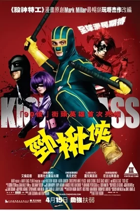 粤语配音电影劲揪侠 海扁王 特攻联盟 Kick-Ass