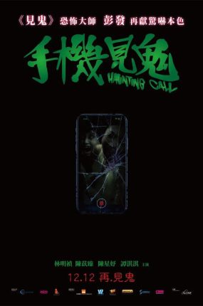 香港电影手机见鬼 手机见鬼粤语版