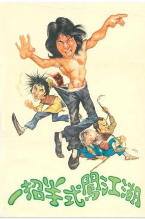 香港电影一招半闯江湖 一招半闯江湖粤语版