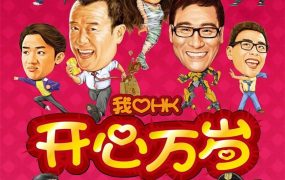 香港电影我爱HK开心万岁 我爱HK开心万岁粤语版