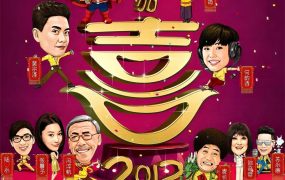 香港电影2012我爱HK喜上加喜 2012我爱HK喜上加喜粤语版