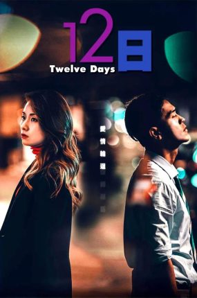 香港电影12日 12日粤语版