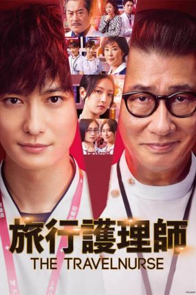 日剧The Travel Nurse粤语配音版全8集 旅行护理师 旅行护士粤语版