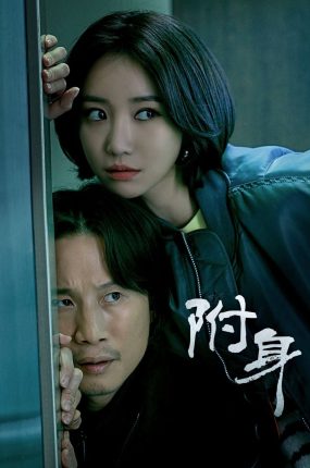 韩剧附身粤语配音版全23集 附身粤语版