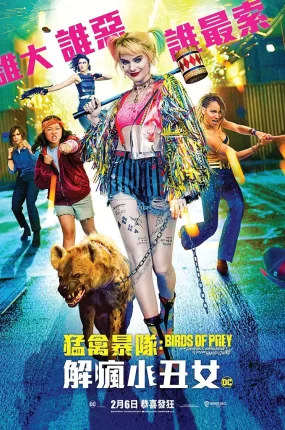 粤语配音电影猛禽暴队：解疯小丑女 猛禽小队和哈莉·奎茵 猛禽小队：小丑女大解放 Birds of Prey: And the Fantabulous Emancipation of One Harley Quinn