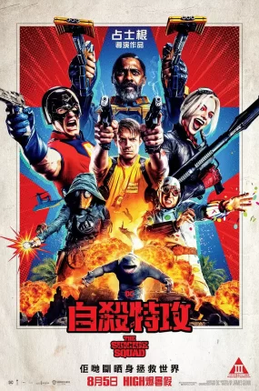 粤语配音电影自杀特攻 X特遣队:全员集结 自杀突击队集结 The Suicide Squad