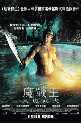 粤语配音电影魔战王:贝奥武夫 贝奥武夫 贝武夫 Beowulf