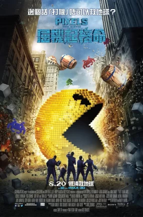 粤语配音电影屈机起格命 像素大战 世界大对战 Pixels