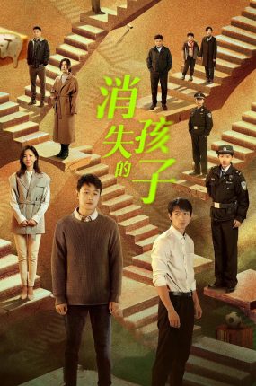 电视剧消失的孩子粤语配音版全16集 消失的孩子粤语版
