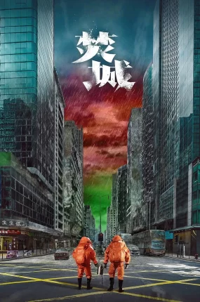 香港电影焚城 焚城粤语版