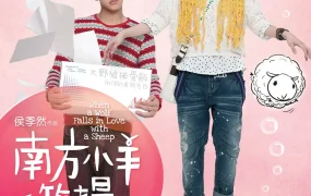 粤语配音电影南方小羊牧场 大野狼和小绵羊的爱情 When a Wolf Falls in Love with a Sheep