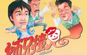 香港电影师兄撞鬼 师兄撞鬼粤语版