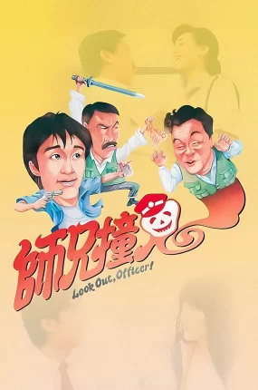 香港电影师兄撞鬼 师兄撞鬼粤语版