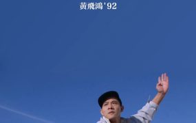 香港电影黄飞鸿92之龙行天下 黄飞鸿92之龙行天下粤语版