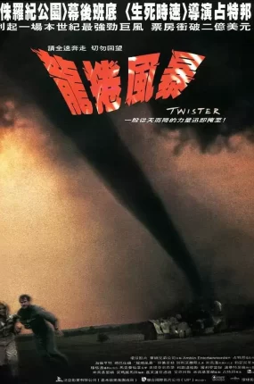 粤语配音电影龙卷风暴 龙卷风 Twister