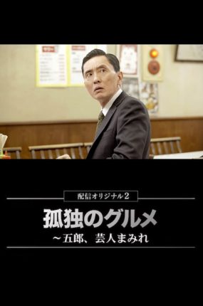 日剧孤独的美食家:笑料加量 当五郎遇上搞笑艺人粤语配音版全6集 孤独的美食家安乐茶饭篇粤语版