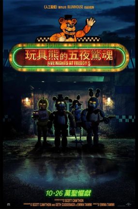 粤语配音电影玩具熊的五夜惊魂 玩具熊的五夜后宫 佛莱迪餐馆之五夜惊魂 Five Nights at Freddy's