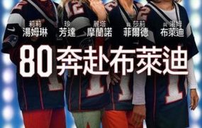 粤语配音电影80奔赴布莱迪 追星奶奶团 80 for Brady