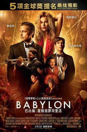 粤语配音电影巴比伦:星声追梦荷里活 巴比伦 Babylon