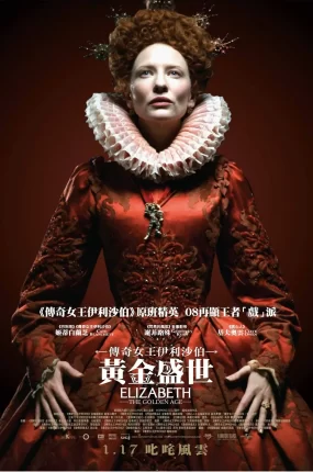 粤语配音电影传奇女王伊利沙伯:黄金盛世 伊丽莎白2:黄金时代 伊莉莎白:辉煌年代 Elizabeth: The Golden Age