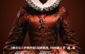 粤语配音电影传奇女王伊利沙伯:黄金盛世 伊丽莎白2:黄金时代 伊莉莎白:辉煌年代 Elizabeth: The Golden Age