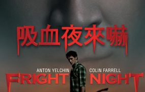粤语配音电影吸血夜来吓 新天师斗僵尸 吸血鬼住在隔壁 Fright Night