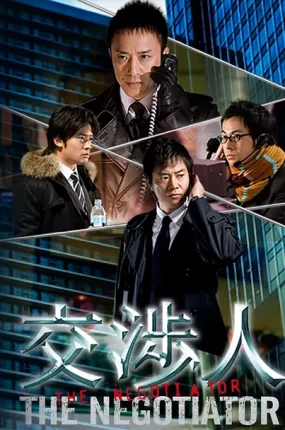 日剧讲数阿姐2粤语配音版全9集 谈判专家2粤语版