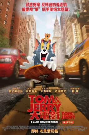 粤语配音电影Tom&Jerry大电影 猫和老鼠 汤姆猫与杰利鼠 Tom and Jerry