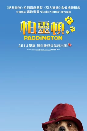 粤语配音电影柏灵顿 帕丁顿熊 柏灵顿:熊爱趴趴走 Paddington