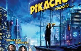 粤语配音电影POKÉMON 神探Pikachu 大侦探皮卡丘 POKÉMON 名侦探皮卡丘 Pokémon Detective Pikachu