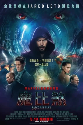 粤语配音电影魔比煞 暗夜博士:莫比亚斯 魔比斯 Morbius