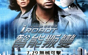 粤语配音电影智能叛变 我,机器人 机械公敌 I, Robot