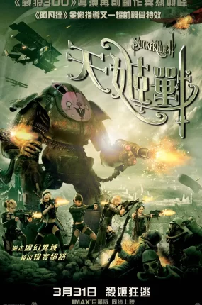 粤语配音电影天姬战 美少女特攻队 杀客同萌 Sucker Punch