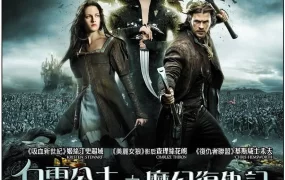 粤语配音电影白雪公主之魔幻复仇记 白雪公主与猎人 公主与狩猎者 Snow White and the Huntsman