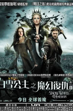 粤语配音电影白雪公主之魔幻复仇记 白雪公主与猎人 公主与狩猎者 Snow White and the Huntsman