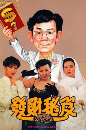 香港电影发财秘笈 发财秘笈粤语版