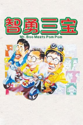 香港电影智勇三宝 神勇双响炮3:智勇三宝粤语版