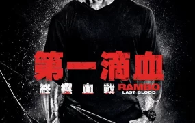 粤语配音电影第一滴血：终极血战 第一滴血5：最后的血 蓝波：最后一滴血 Rambo: Last Blood