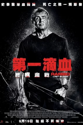 粤语配音电影第一滴血:终极血战 第一滴血5:最后的血 蓝波:最后一滴血 Rambo: Last Blood