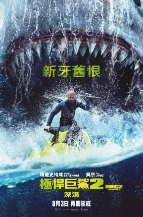 粤语配音电影极悍巨鲨2:深沟 巨齿鲨2:深渊 巨齿鲨2:海沟深渊 Meg 2: The Trench